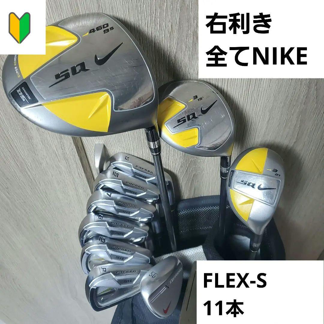全てNIKE ナイキゴルフ ゴルフクラブセット 右利き FLEX S 11本