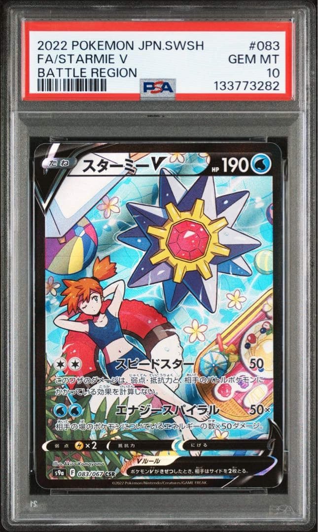 【値下げ中】スターミーV CSR PSA10