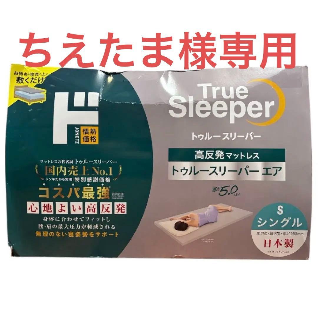 【新品】 高反発マットレス トゥルースリーパー エア 5.0cm シングル S