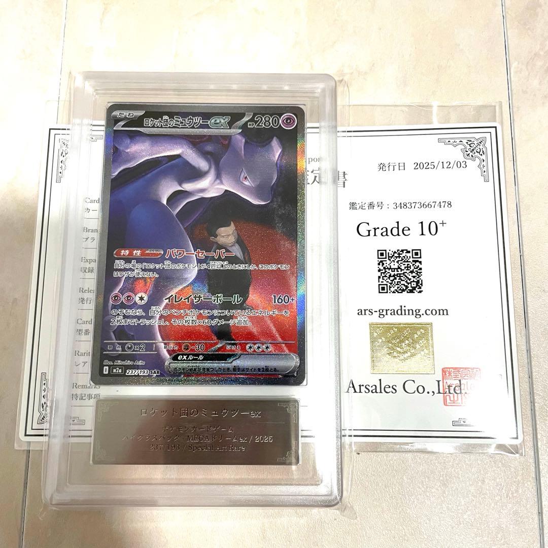 【ARS10+】ロケット団のミュウツーex SAR M2a 237/193