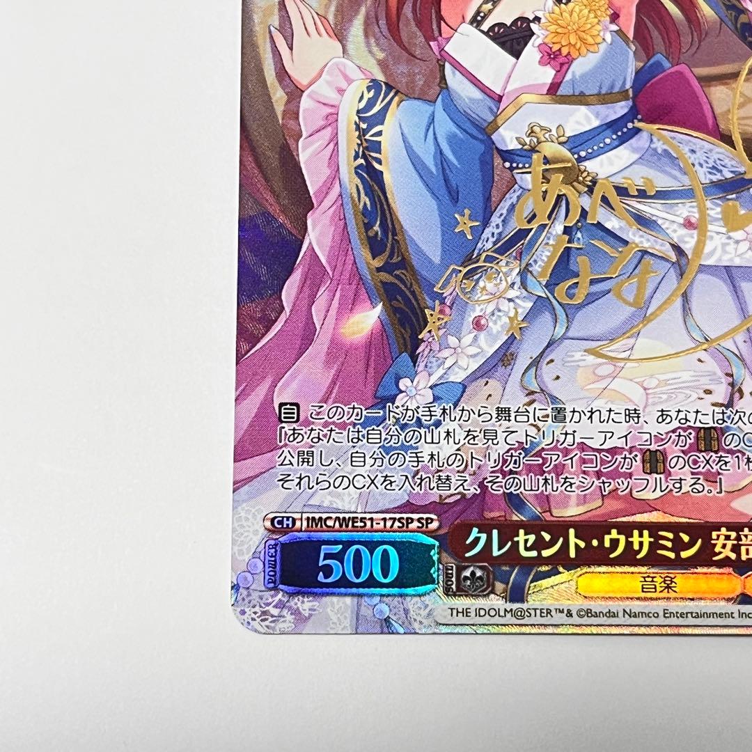 シンデレラガールズ　クレセント・ウサミン　安部菜々　SP サイン