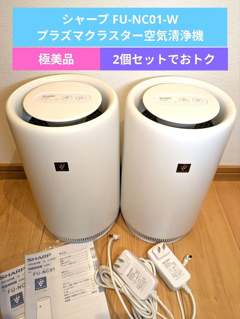 ​【美品】2個セット シャープ 空気清浄機 プラズマクラスター　FU-NC01