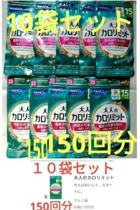 ー５，８５０円オフ 大人のカロリミット　１０袋セット　１５０回分 ファンケル