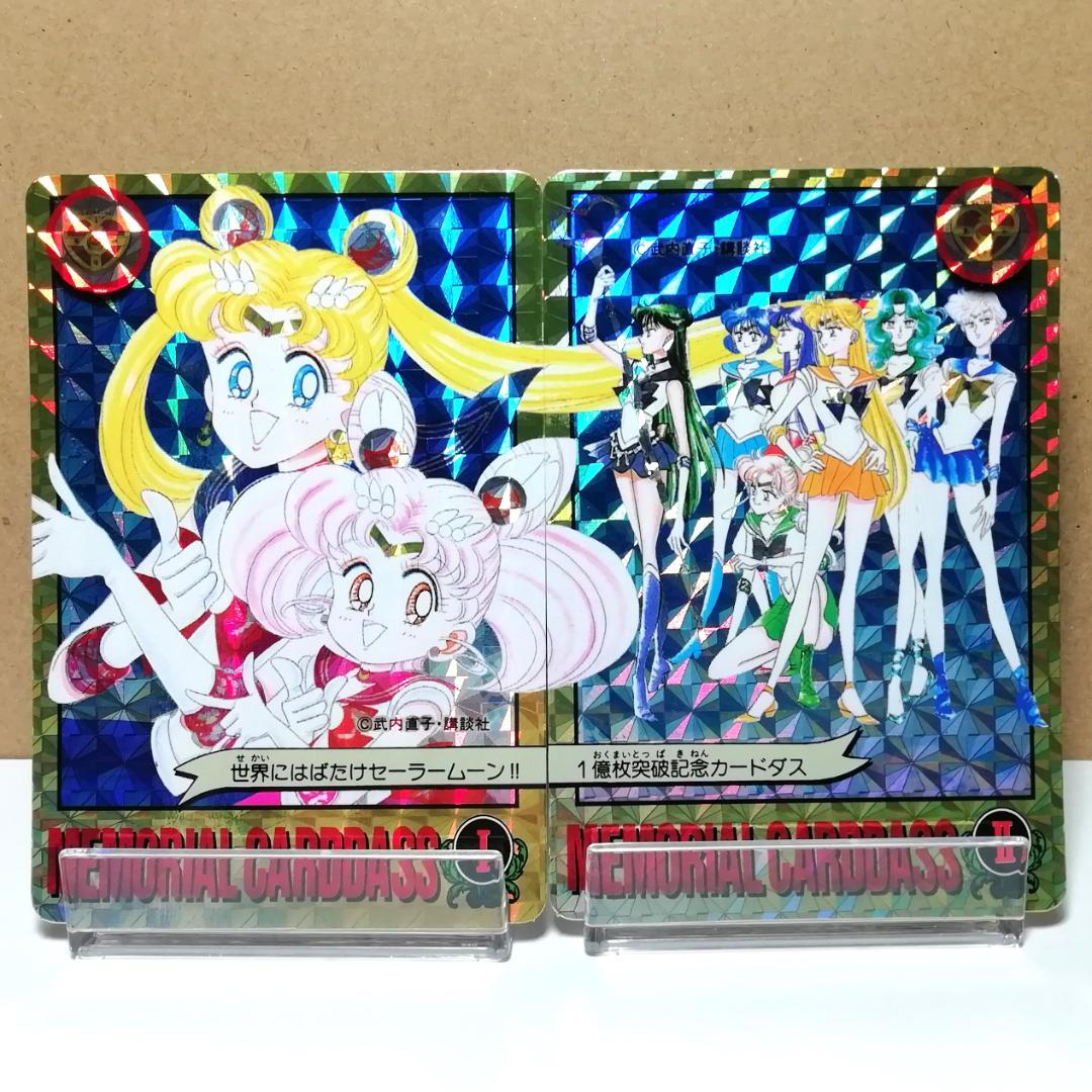 原作絵 ２枚組 セーラームーン 記念 カードダス プリズムカード 武内直子