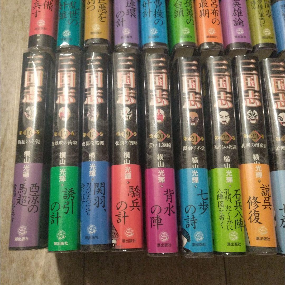 横山光輝 三国志 (愛蔵版)全３０巻セット