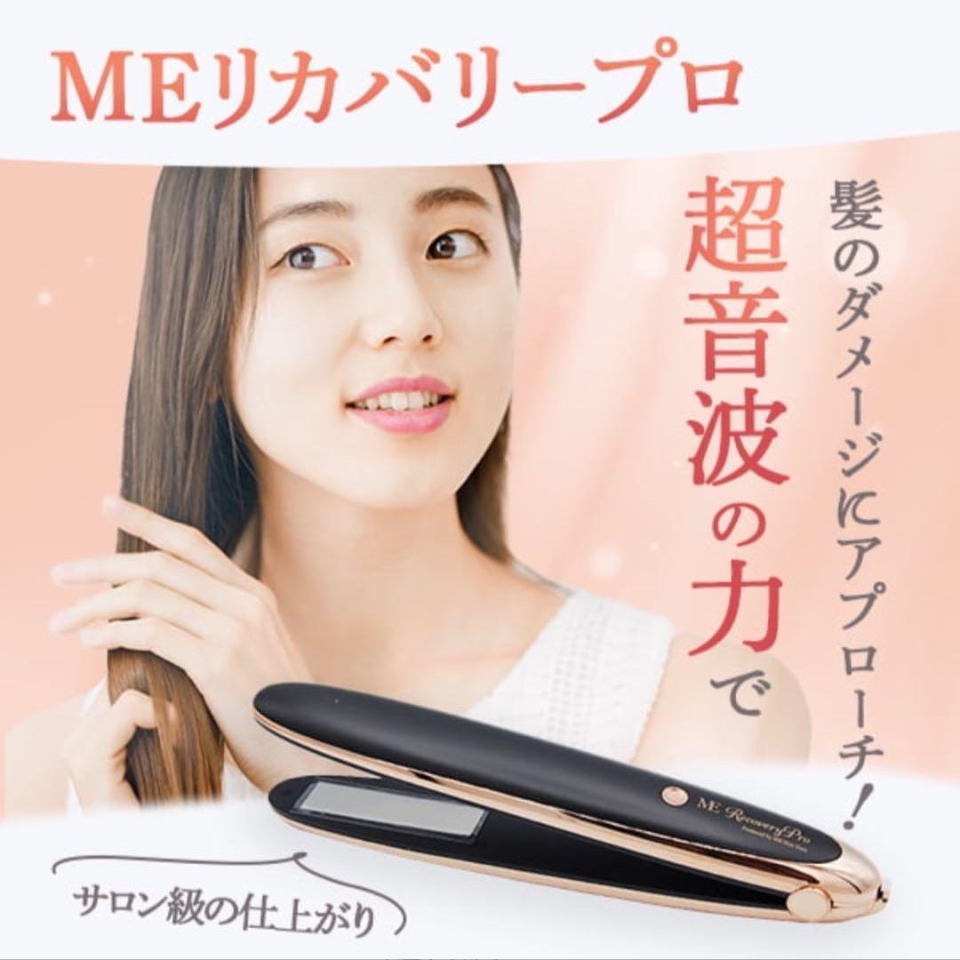 【新品•未使用】MEリカバリープロ 超音波 トリートメント ヘア アイロン