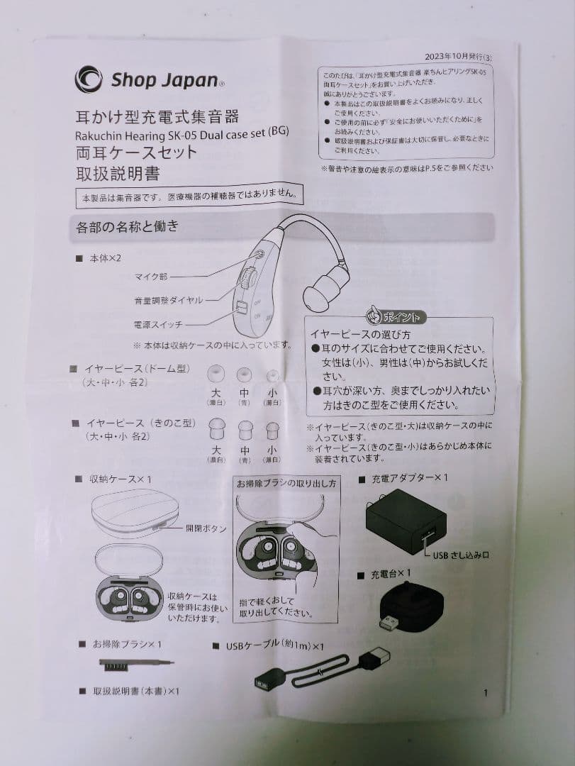 【美品】ショップジャパン 楽ちんヒアリング SK-05（耳かけ型集音器）