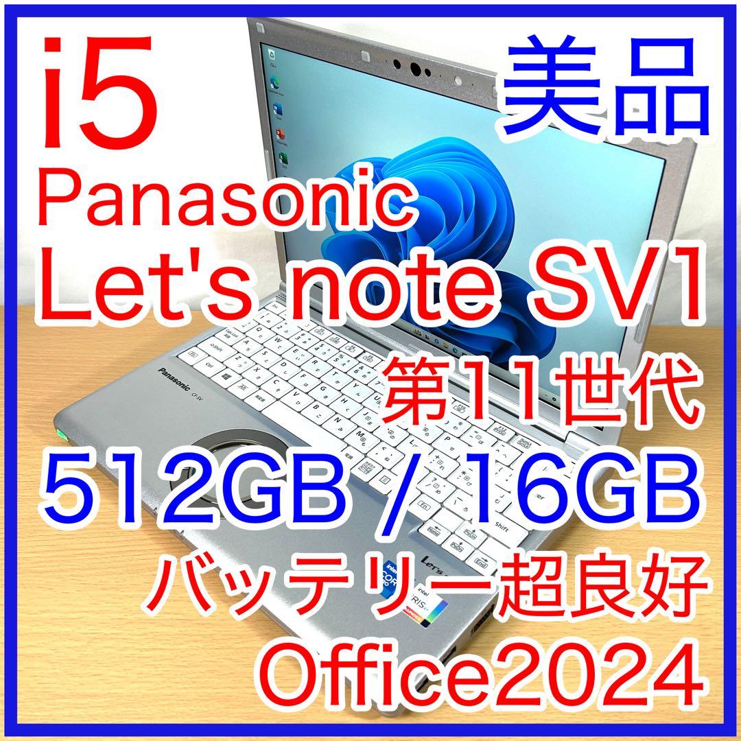 Panasonic Let's note SV1 512GB 16GB オフィス