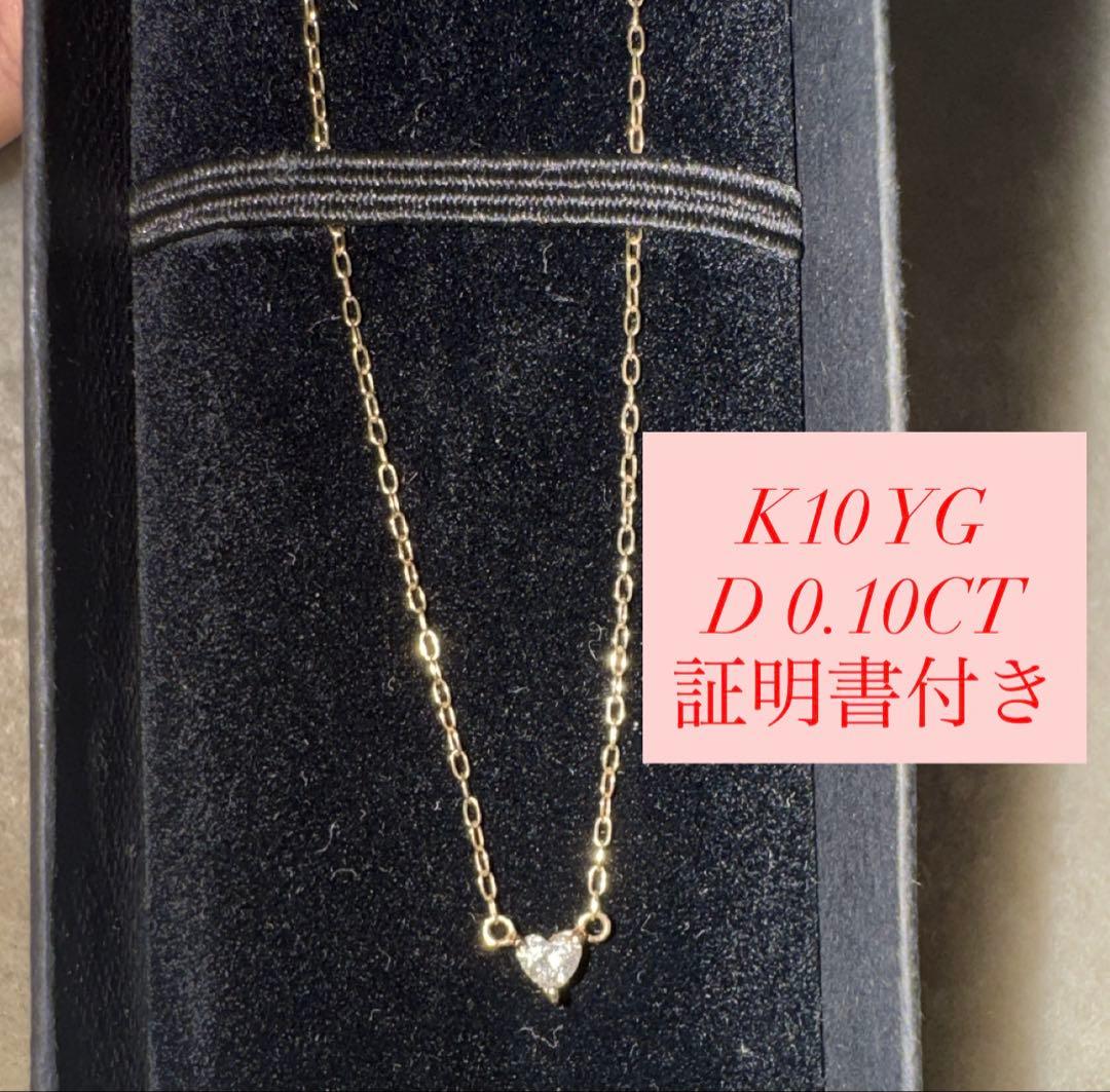 K10 ダイヤネックレス0.10CT ブリアンサエラ　ネックレス　証明書付き
