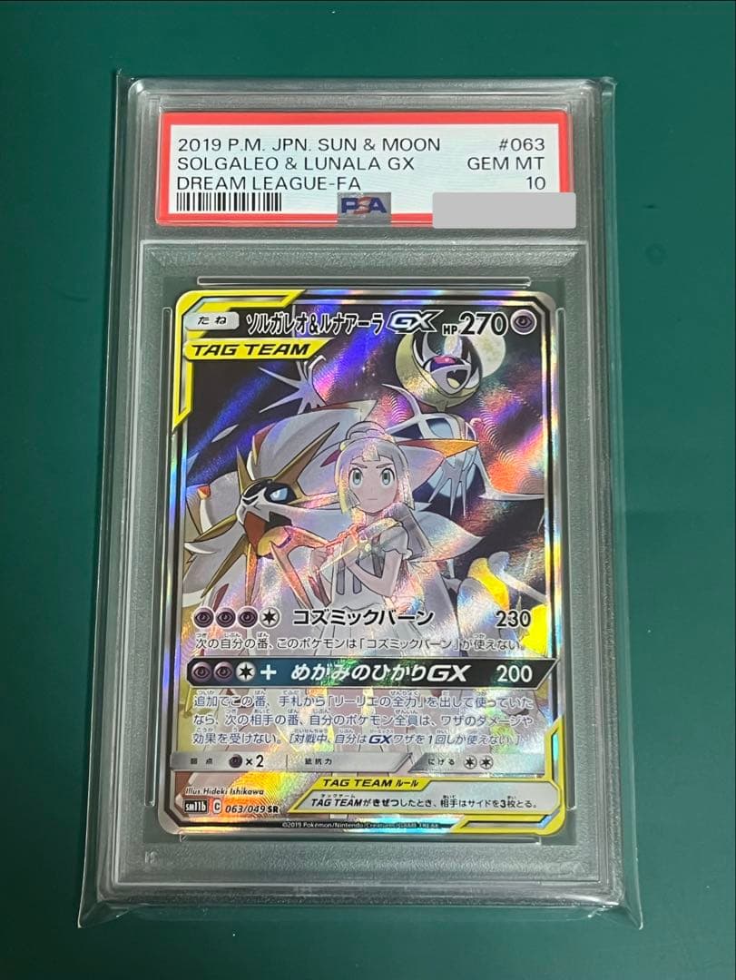 ポケモンカード ソルガレオ&ルナアーラgx sa PSA10