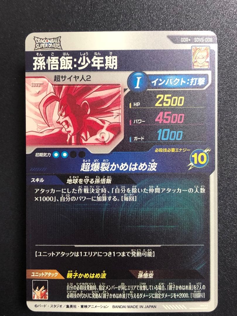 ダイバーズ ＳＤＶ５-００８　ＧＤＲ＋ 孫悟飯少年期　パラレル　５弾