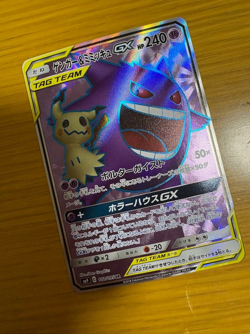 最終価格　ゲンガー＆ミミッキュGX SR SM9 タッグボルト 102/095