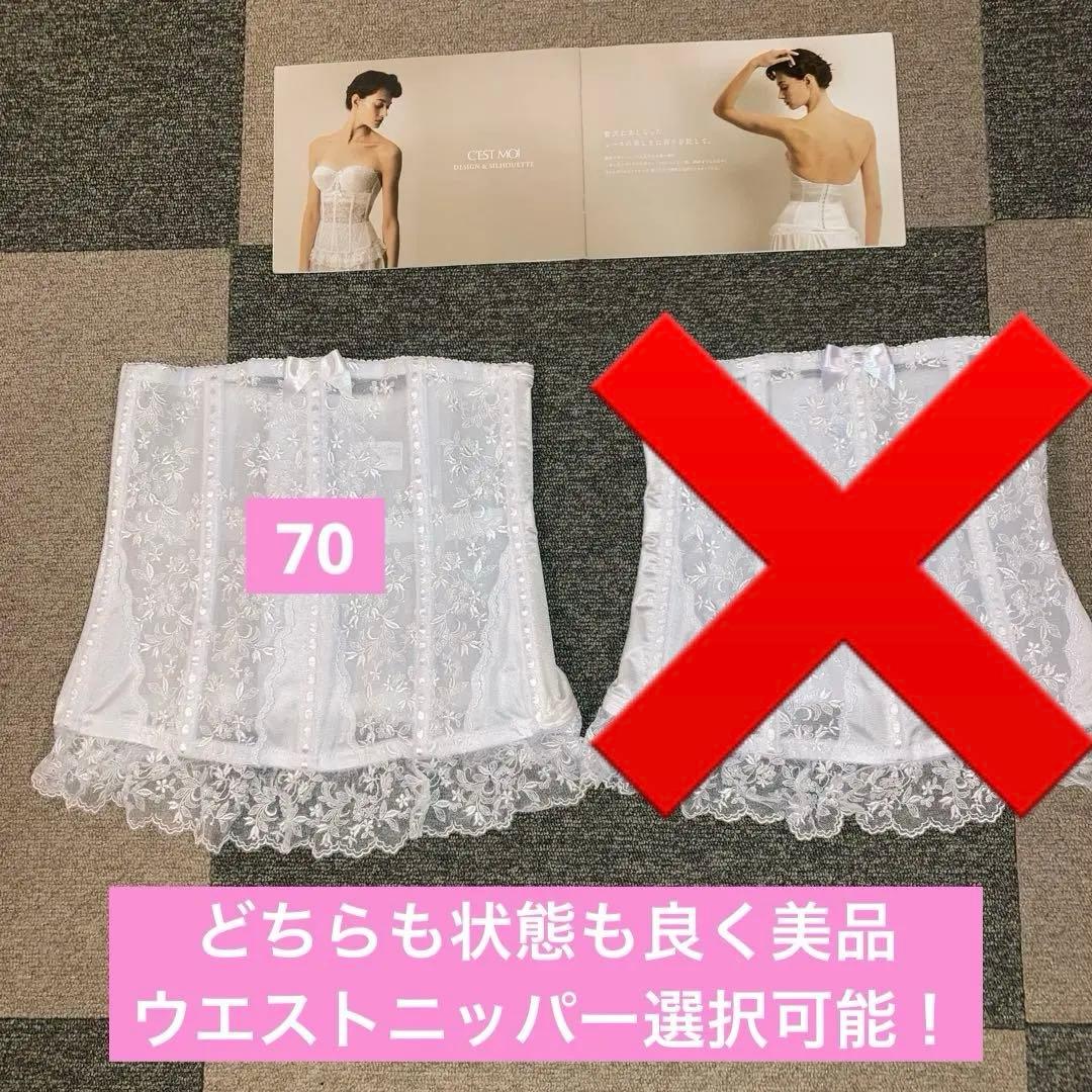 こめこセモアブライダルインナーD70/70美品