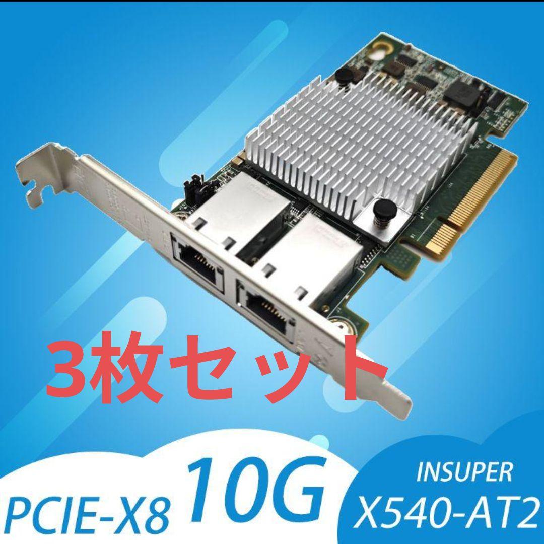 3枚セット　Intel X540-T2 10Gb Ethernet