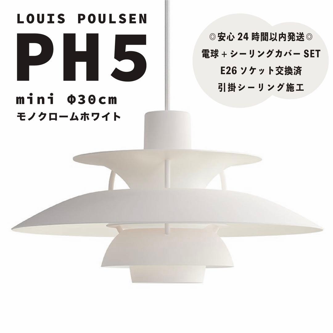 新品　ルイスポールセン　PH5　ミニ　モノクロームホワイト　リプロダクト　φ30