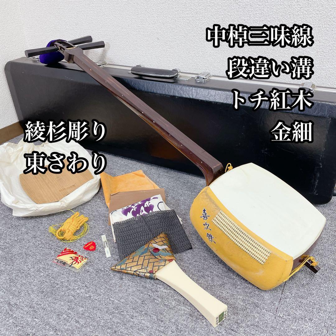 三味線 中棹 トチ 紅木 金細 東サワリ 段違い溝 綾杉彫り 和楽器