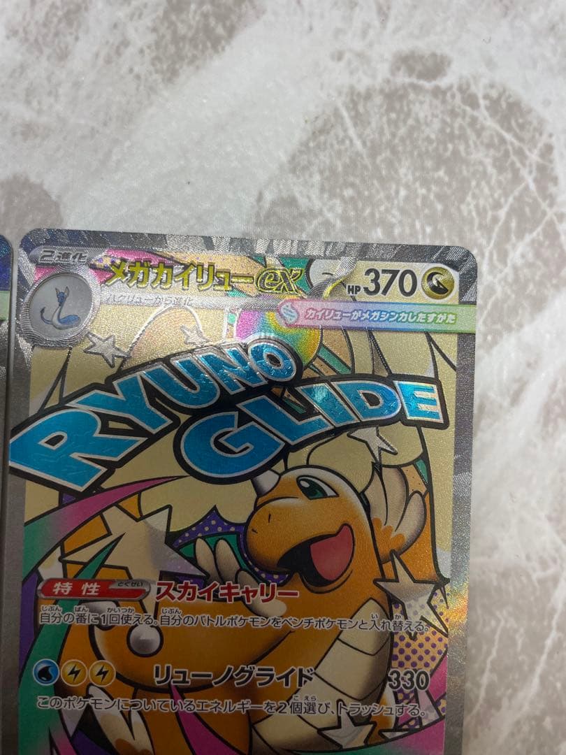 メガカイリューex MAエラー 2枚セット