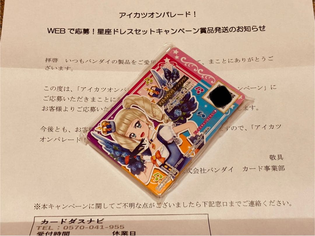 WEBで応募！　星座ドレスセットキャンペーン　当選品　未開封　キュート