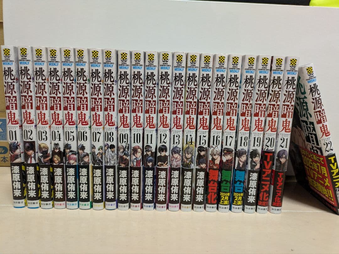 桃源暗鬼1〜22巻