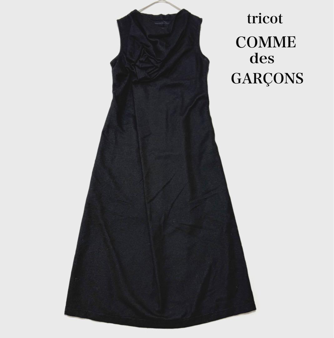 美品 90s トリコ コムデギャルソン 変形デザイン ドレープ マキシワンピース