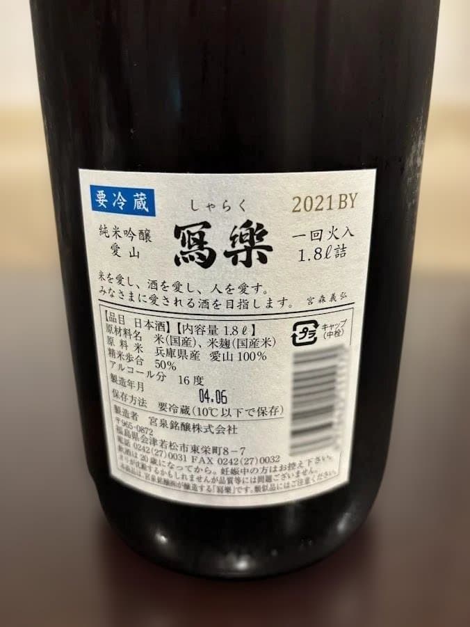 □冩樂 純米吟醸 播州愛山□日本酒 1800㎖□専用セラー・縦置き保管□