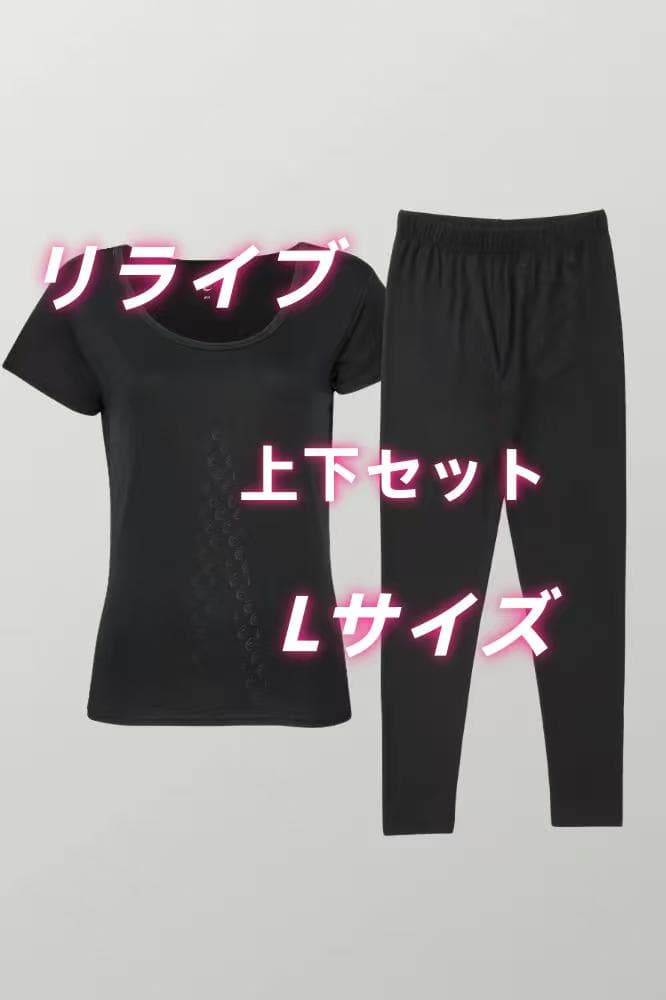 リライブ ブラックジャージ上下セット Lサイズ