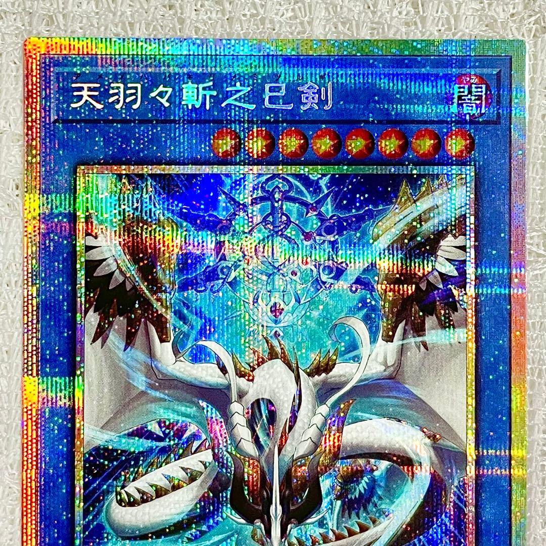 【遊戯王カード】天羽々斬之巳剣(ミツルギ/ハバキリ)【プリシク！】