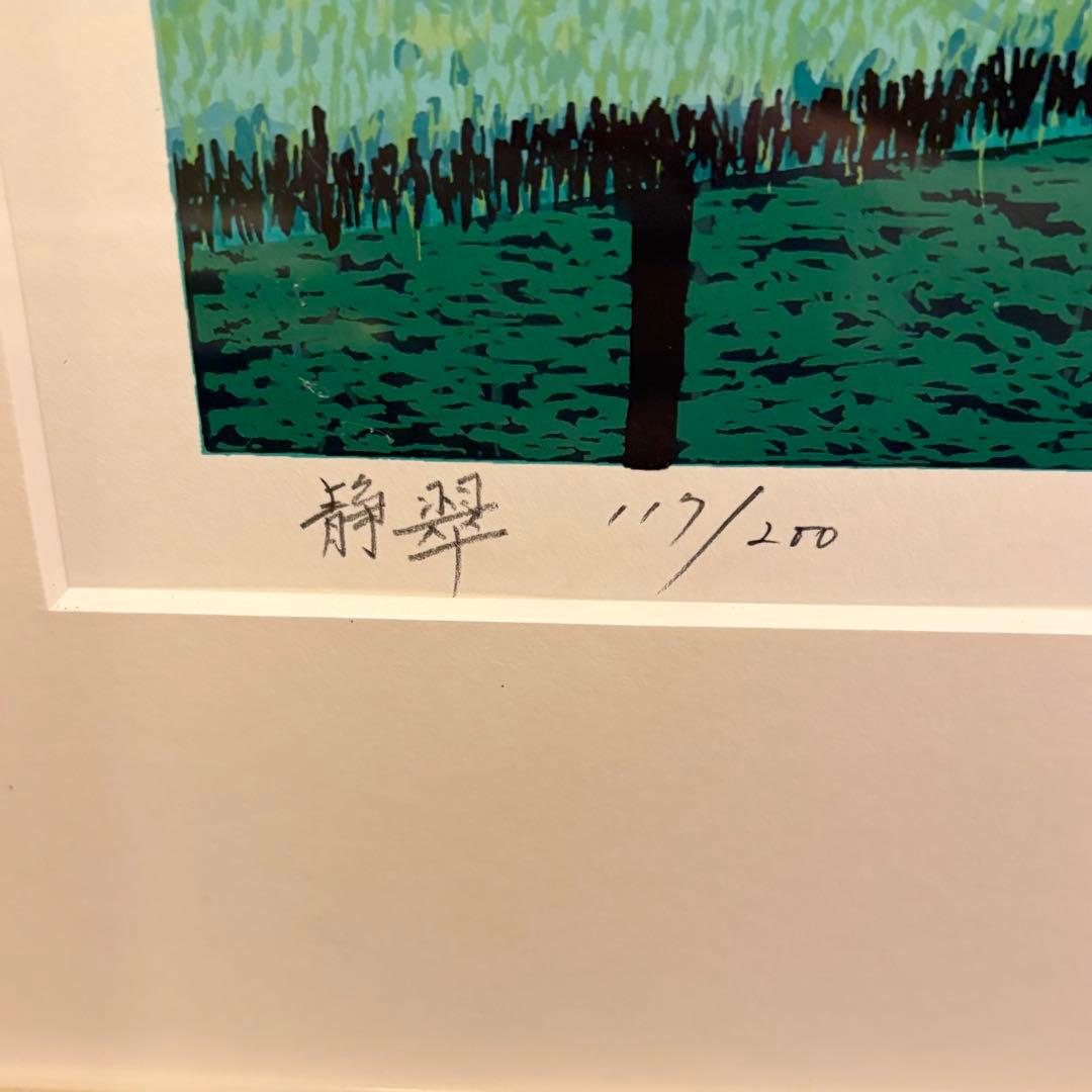 小暮真望【静翠】シルクスクリーン版画 額装 直筆サイン入り 200部限定