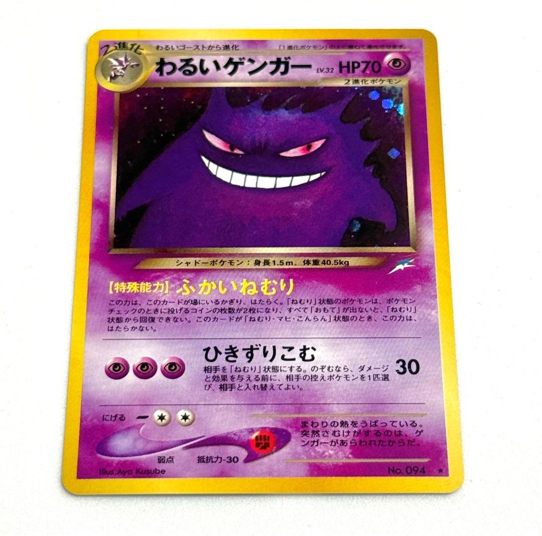 わるいゲンガー ポケモンカード 旧裏　⑤