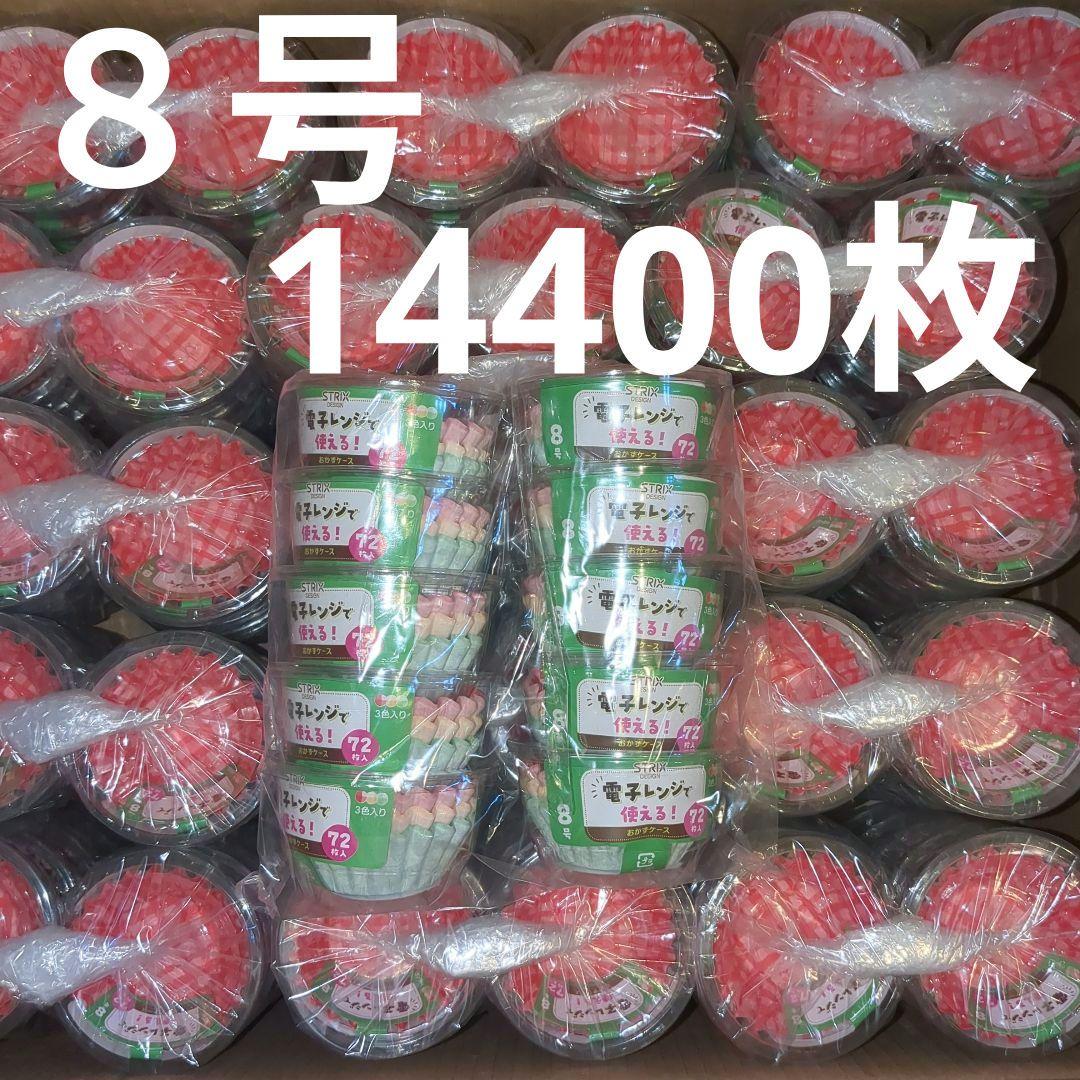 8号 おかずカップ 72枚 × 200個 計14400 電子レンジで使える