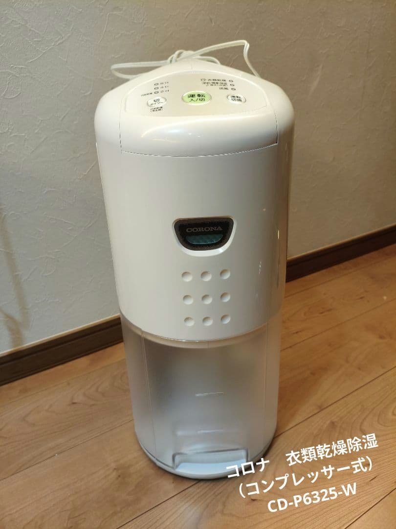 コロナ　衣類乾燥除湿機　CD-P6325 ホワイト