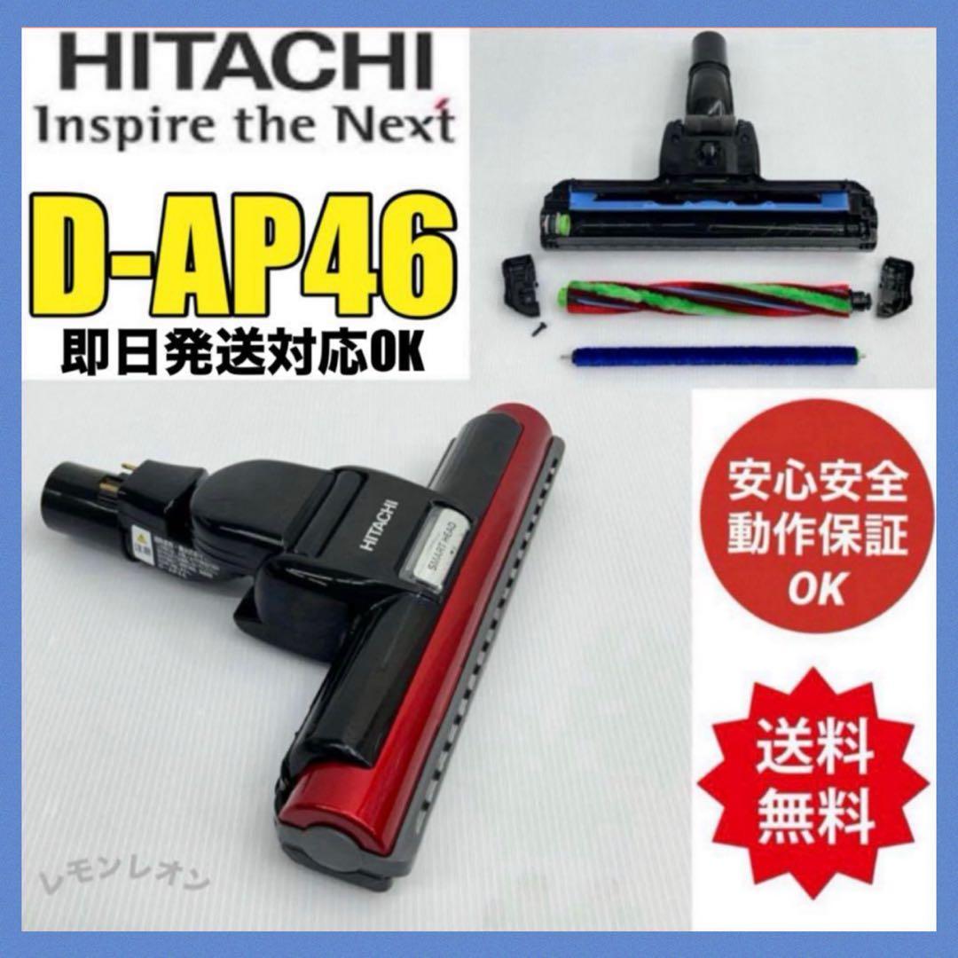 赤　即日発送　動作保証品　D-AP46 日立　掃除機　ヘッド　回転ブラシ　吸い口