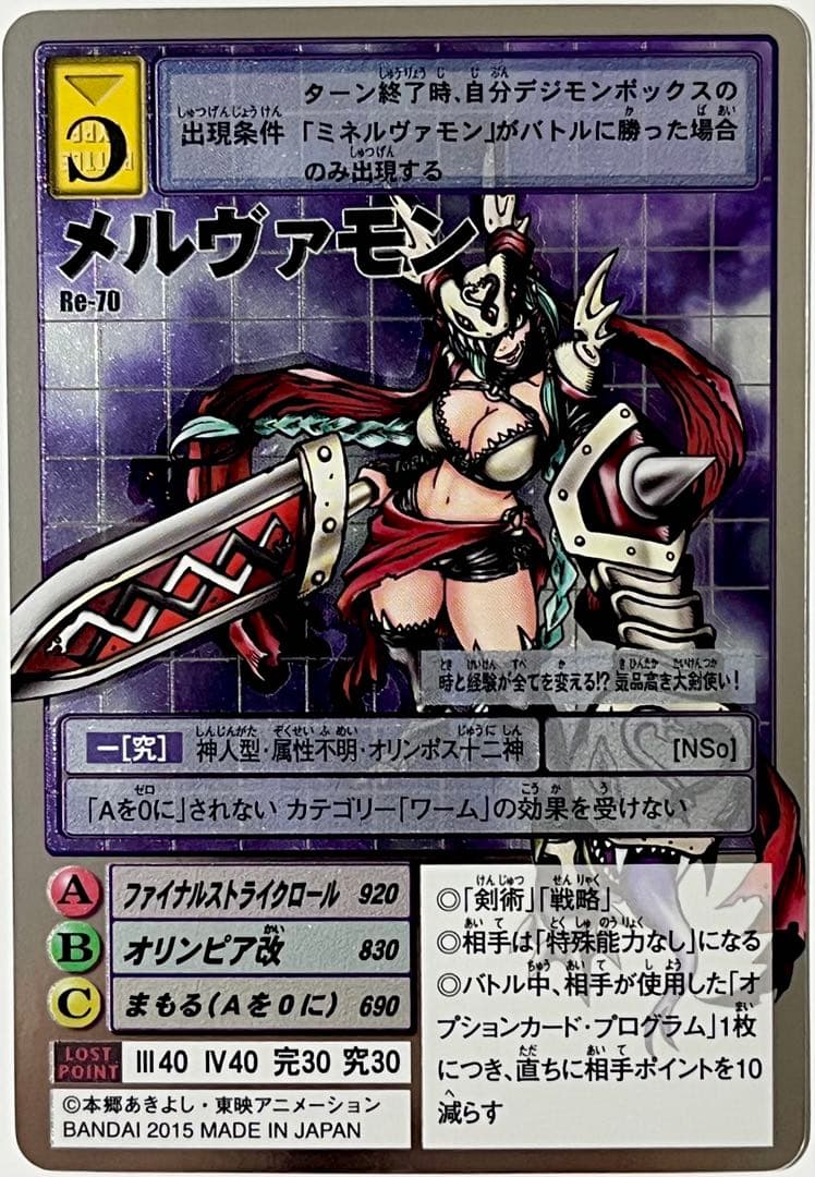 旧デジモンカード　Re-70 メルヴァモン