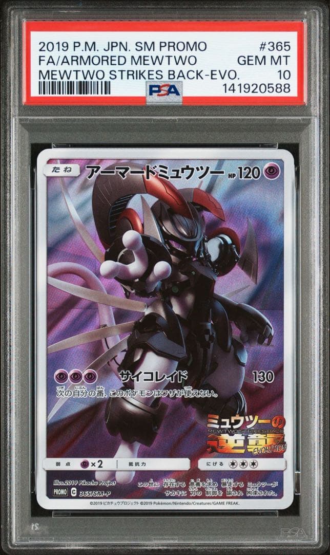 PSA10 アーマードミュウツー ミュウツーの逆襲 プロモ