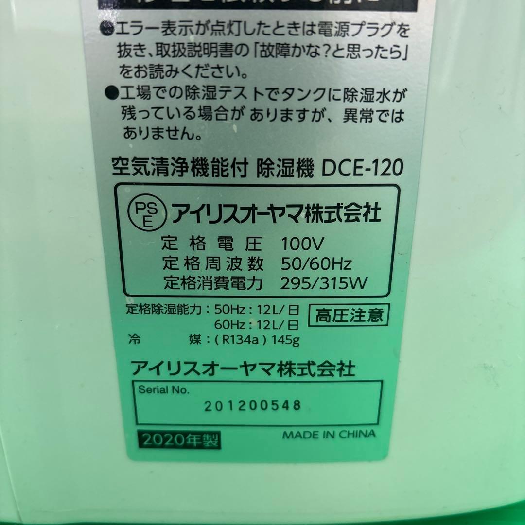 美品 IRIS OHYAMA 空気清浄機能付き除湿機 DCE-120