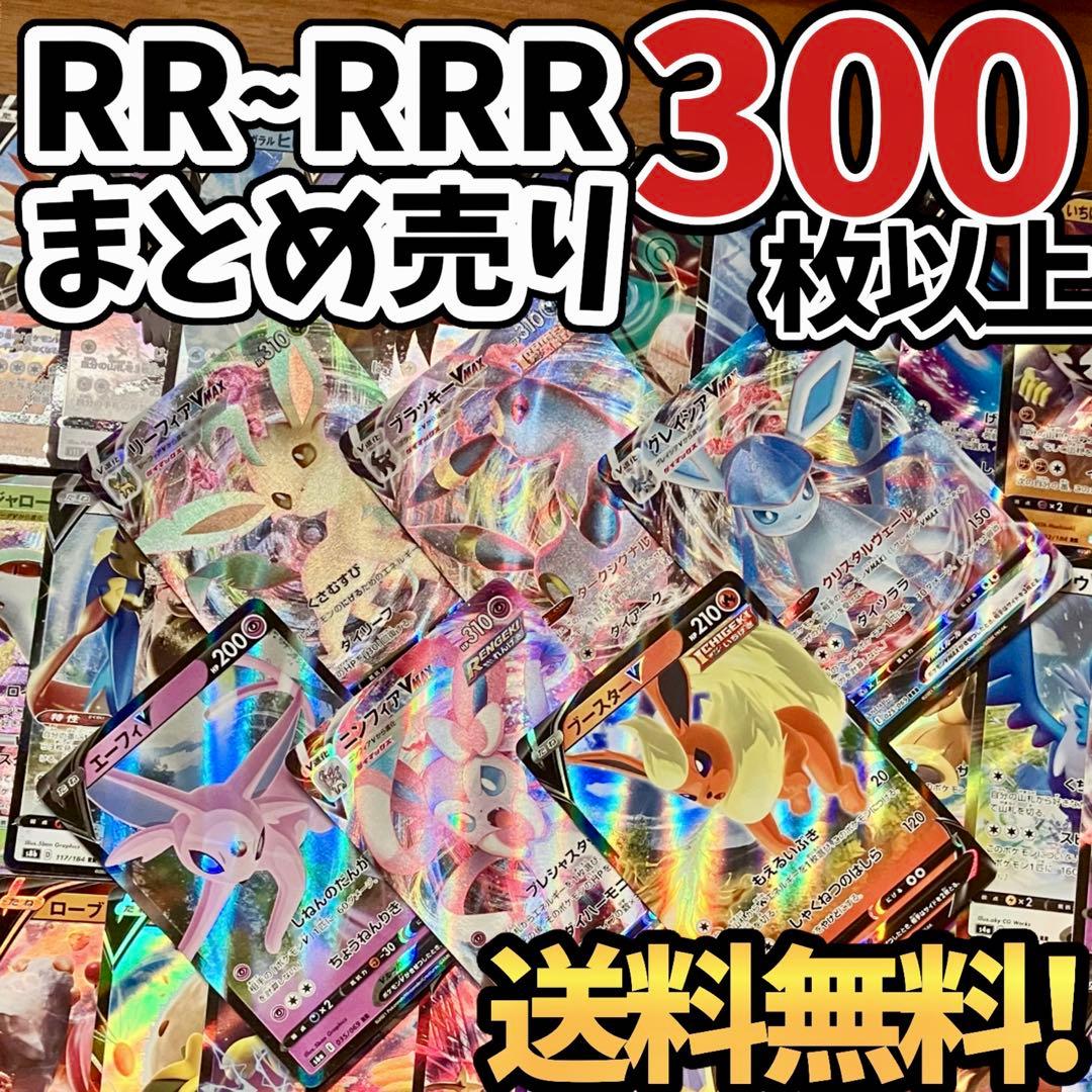 早い者勝ち ポケモンカード RR RRR 300枚 まとめ売り 引退品 N76