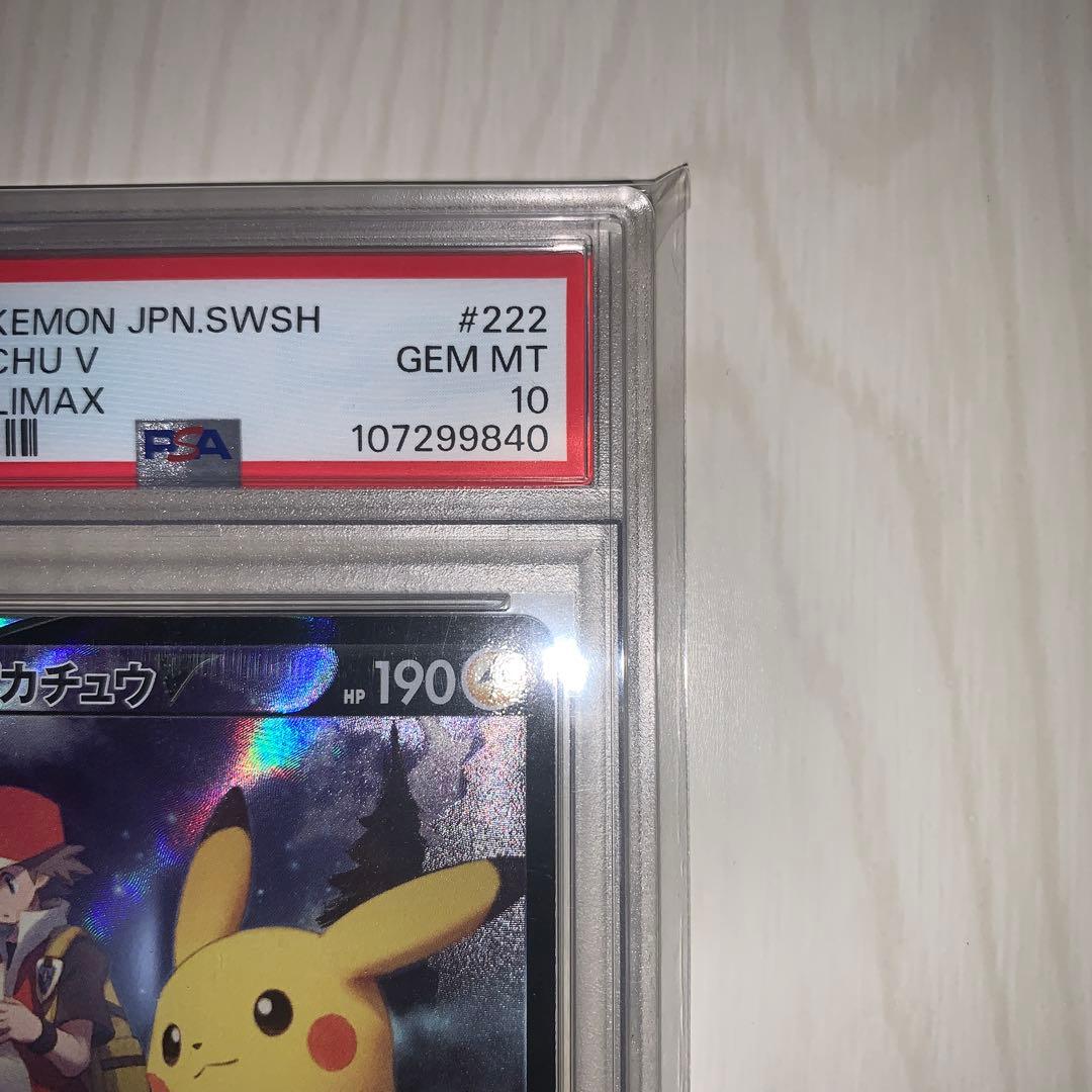 ひ*」様 【PSA10】ピカチュウV CSR VMAXクライマックス