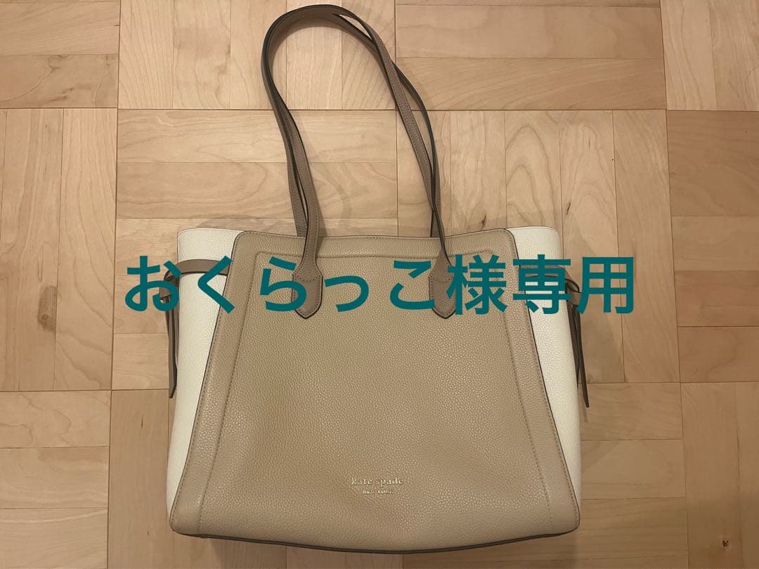 kate spade ベージュ ホワイト トートバッグ