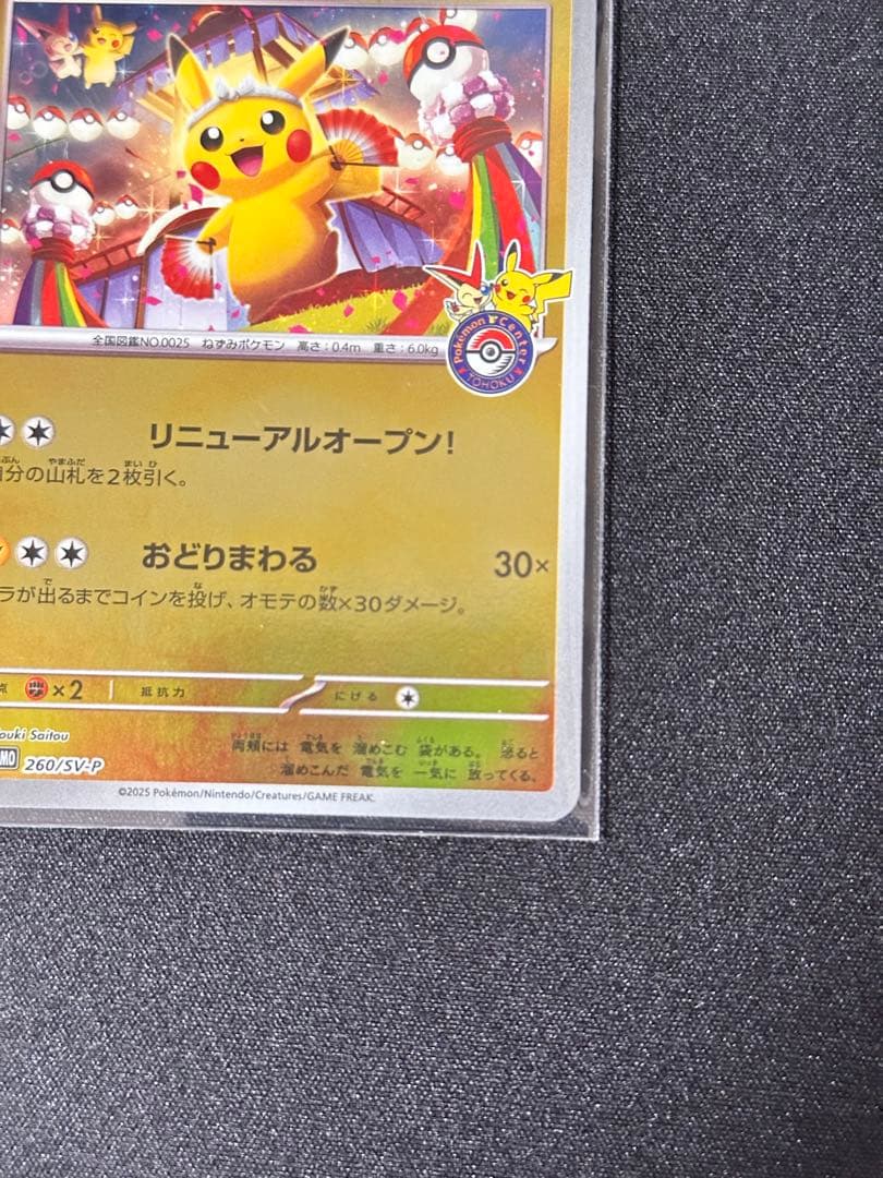 トウホクのピカチュウ P [SV-P 260](スペシャルBOX