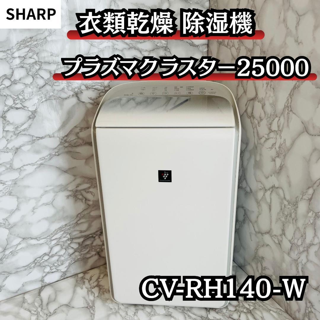 SHARP 衣類乾燥 除湿機 プラズマクラスター25000 CV-RH140-W