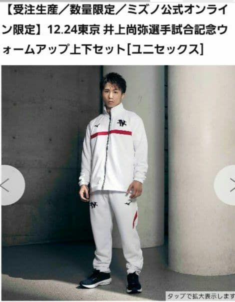 1.24 井上尚弥　mizuno　ウォームアップ　上下セット　Ssize