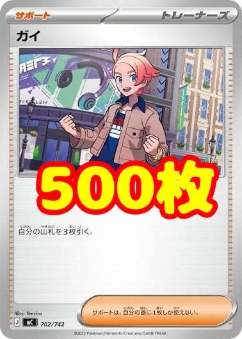 500枚　ガイ