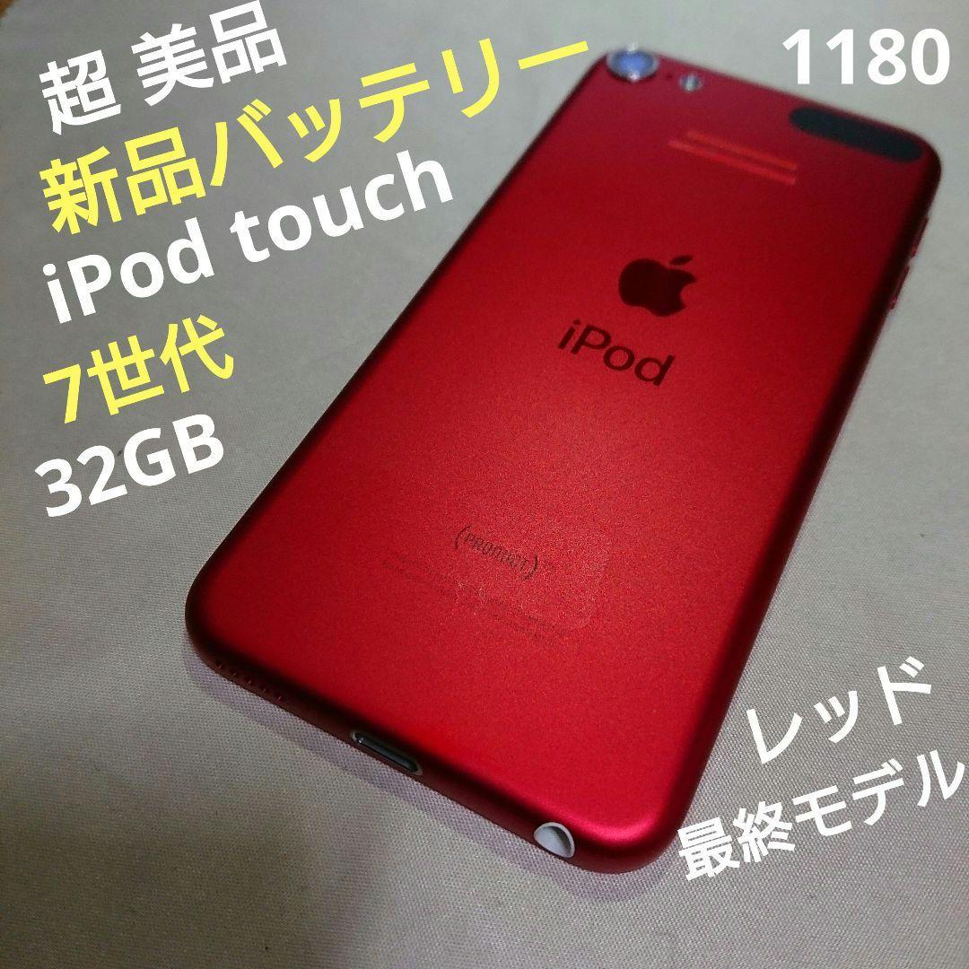 1180番.新品バッテリー iPod touch 第7世代 レッド 32GB