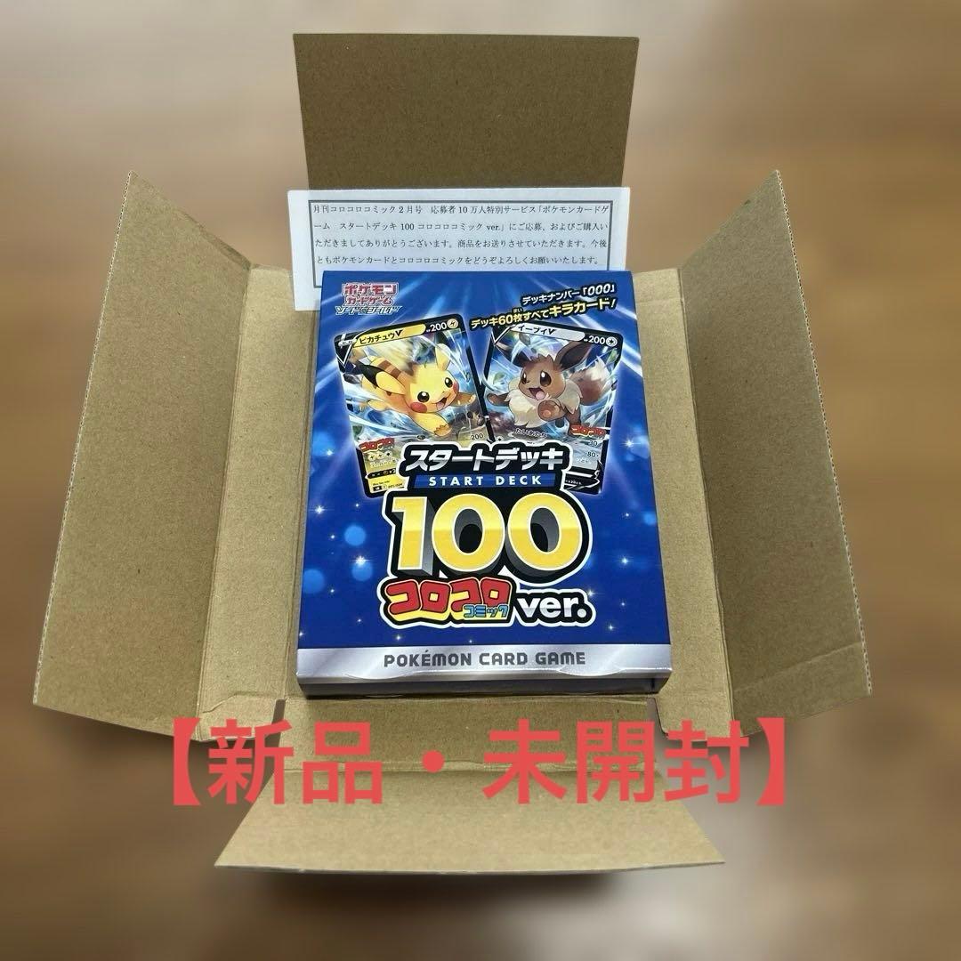【当選通知付き】ポケモンカードゲーム スタートデッキ 100 コロコロ ver.