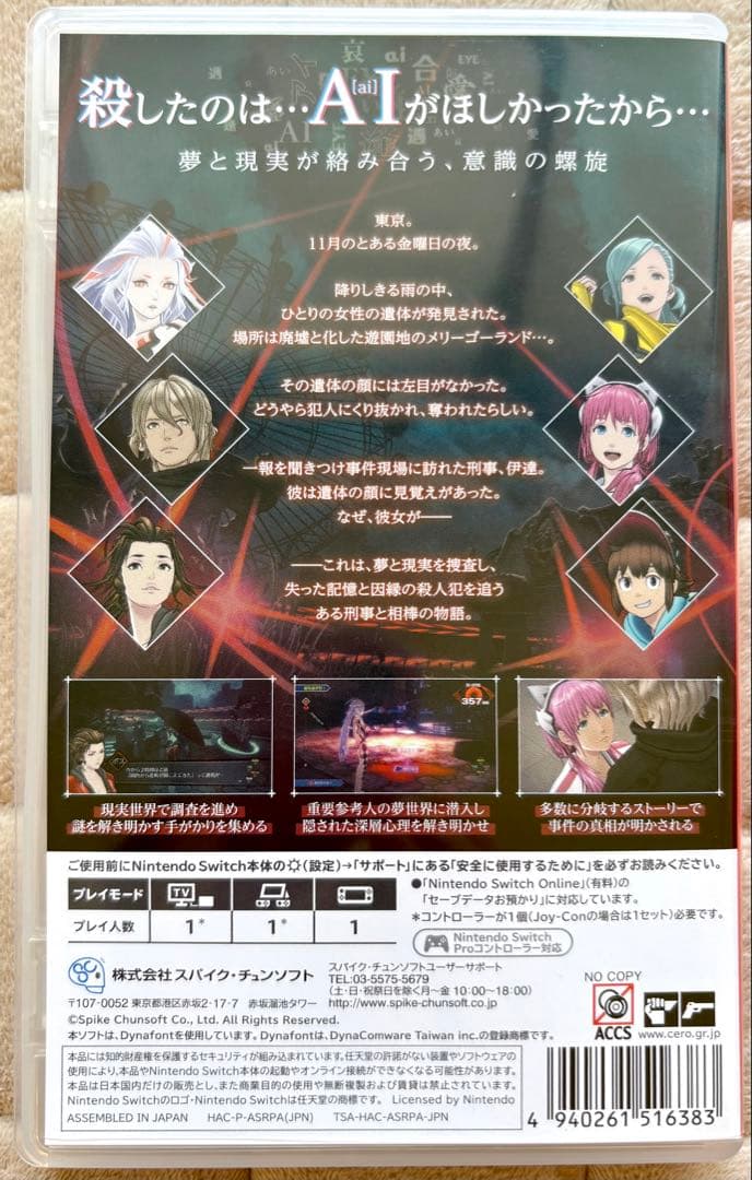 AI: THE SOMNIUM FILES（アイ：ソムニウムファイル）