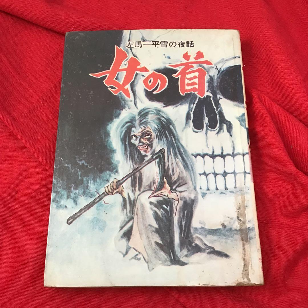 女の首 左馬一平 曙出版