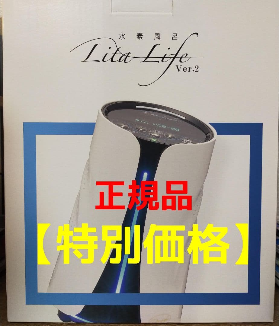 【特価品】水素風呂 新品未使用 正規品 Lita Life Ver.2 美容家電