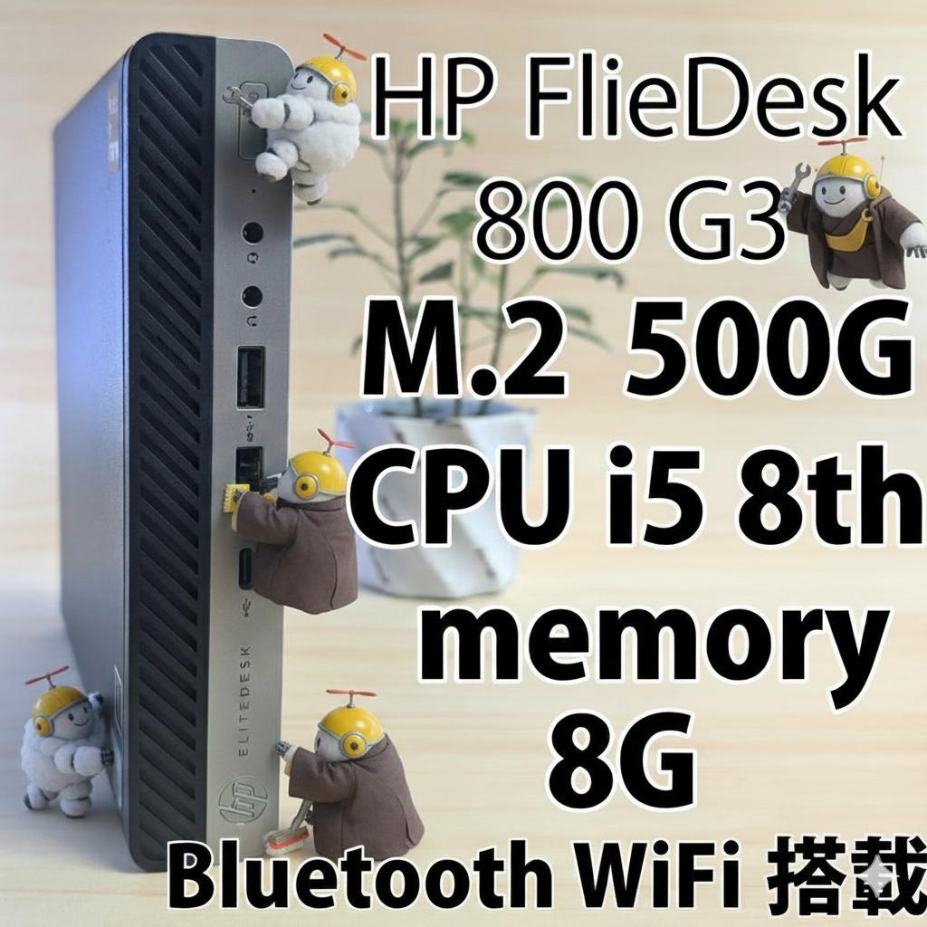 HP FlieDesk800 G3 ミニPC i5 8世代500GWiFi搭載