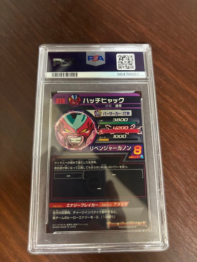 スーパードラゴンボールヒーローズ　ハッチヒャック　H2-sec LC psa10