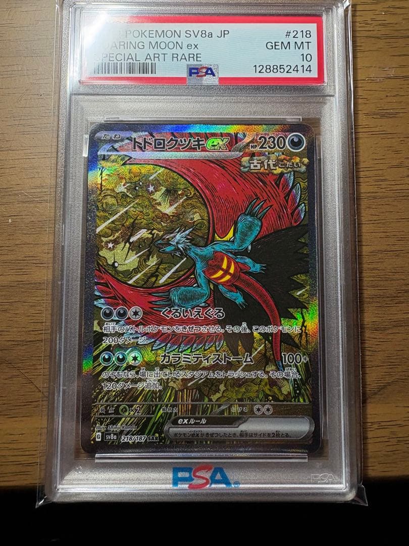 トドロクツキex SAR SV8a テラスタルフェス218/187 PSA10